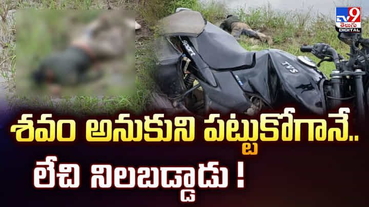 Viral Video: బురదలో కదలకుండా పడి ఉన్న వ్యక్తి.. శవం అనుకుని పట్టుకోగానే.. Viral Video: బురదలో కదలకుండా పడి ఉన్న వ్యక్తి.. శవం అనుకుని పట్టుకోగానే..
