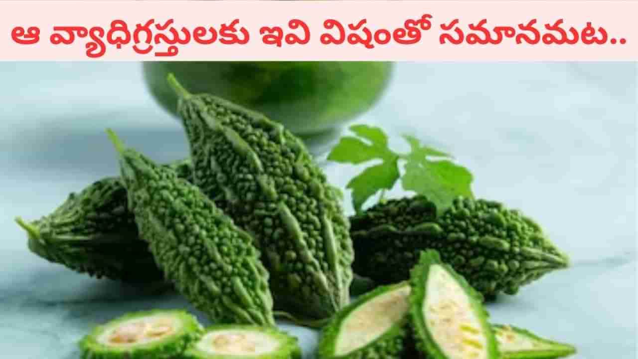 Health Tips: వారికి కాకరకాయలు విషంతో సమానమట.. జాగ్రత్త.. తినే ముందు ఒకసారి ఆలోచించండి!