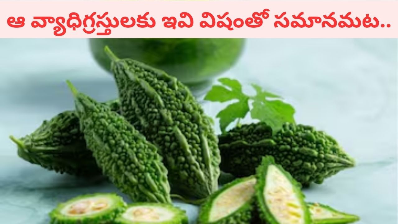 Health Tips: వారికి కాకరకాయలు విషంతో సమానమట.. జాగ్రత్త.. తినే ముందు ఒకసారి ఆలోచించండి!
