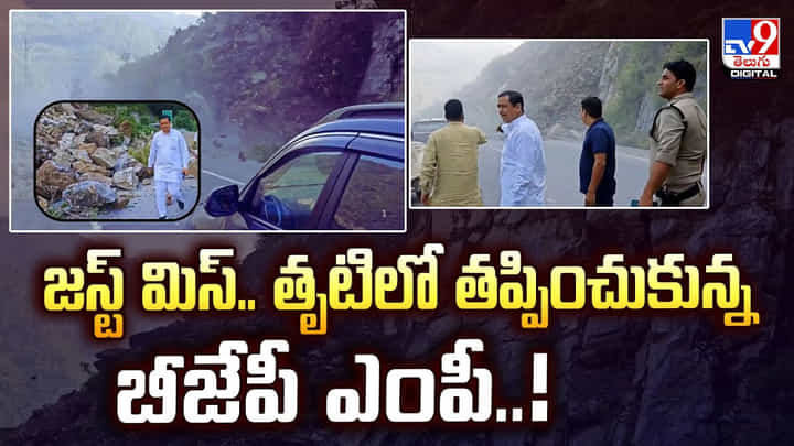 జస్ట్ మిస్.. తృటిలో తప్పించుకున్న బీజేపీ ఎంపీ జస్ట్ మిస్.. తృటిలో తప్పించుకున్న బీజేపీ ఎంపీ