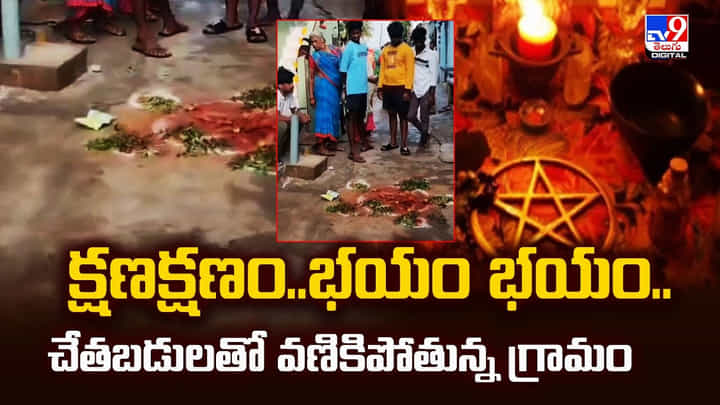 క్షణక్షణం..భయం భయం.. చేతబడులతో వణికిపోతున్న గ్రామం క్షణక్షణం..భయం భయం.. చేతబడులతో వణికిపోతున్న గ్రామం