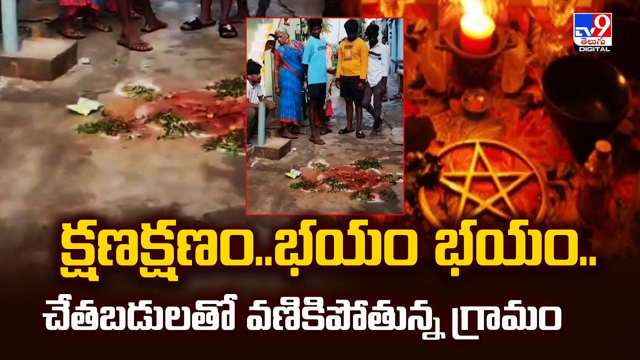 క్షణక్షణం..భయం భయం.. చేతబడులతో వణికిపోతున్న గ్రామం