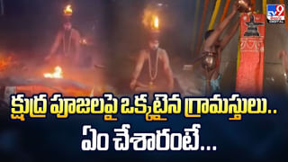 క్షుద్ర పూజలపై ఒక్కటైన గ్రామస్తులు.. ఏం చేశారంటే