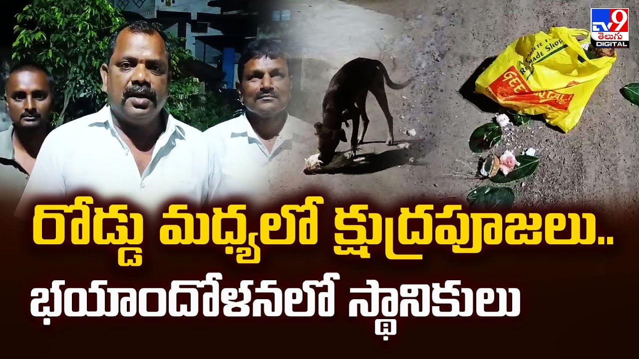 రోడ్డు మధ్యలో క్షుద్రపూజలు.. భయాందోళనలో స్థానికులు