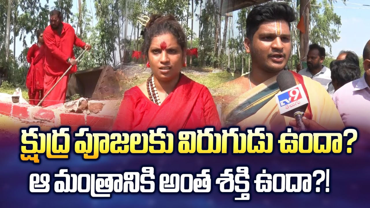 క్షుద్ర పూజలకు విరుగుడు ఉందా? ఆ మంత్రానికి అంత శక్తి ఉందా?