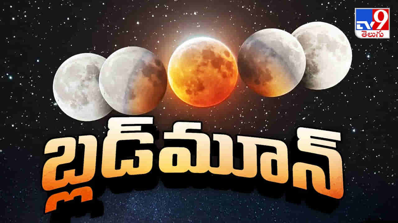 Chandra Grahan 2025: చంద్రగ్రహణానికి, మారణహోమాలకు సంబంధమేంటి? ఈ బ్లడ్‌మూన్‌పై ఎందుకిన్ని భయాలు!