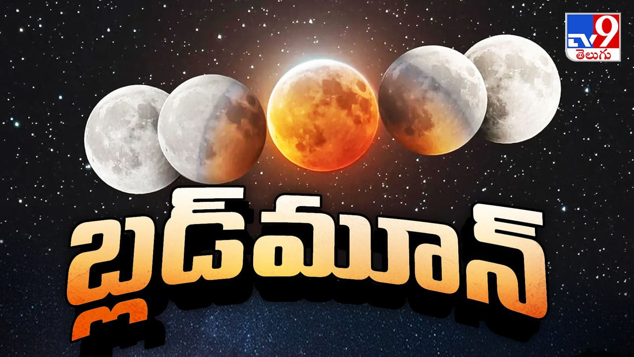 Chandra Grahan 2025: చంద్రగ్రహణానికి, మారణహోమాలకు సంబంధమేంటి? ఈ బ్లడ్‌మూన్‌పై ఎందుకిన్ని భయాలు!