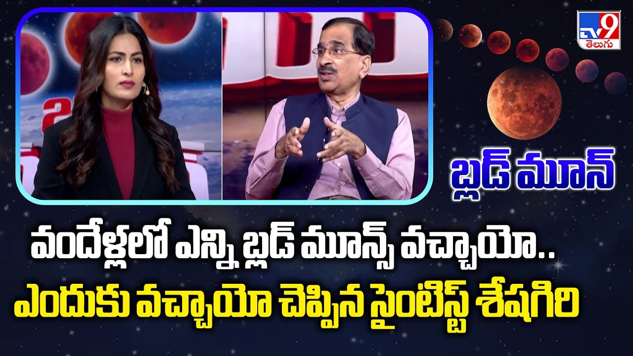 వందేళ్లలో ఎన్ని బ్లడ్ మూన్స్ వచ్చాయో.. ఎందుకు వచ్చాయో చెప్పిన సైంటిస్ట్