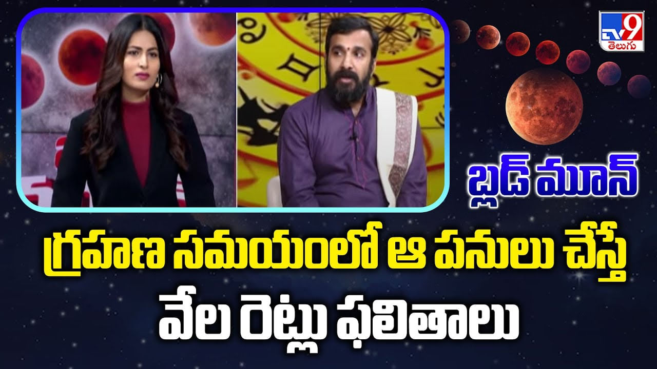 Blood Moon: గ్రహణ సమయంలో ఈ పనులు చేస్తే వేల రెట్లు ఫలితాలు