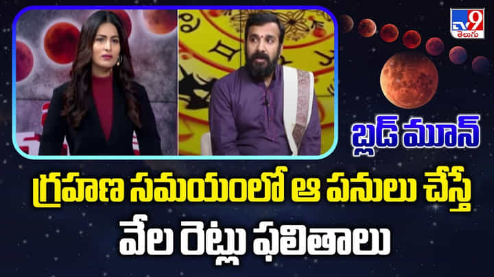 Blood Moon: గ్రహణ సమయంలో ఈ పనులు చేస్తే వేల రెట్లు ఫలితాలు Blood Moon: గ్రహణ సమయంలో ఈ పనులు చేస్తే వేల రెట్లు ఫలితాలు