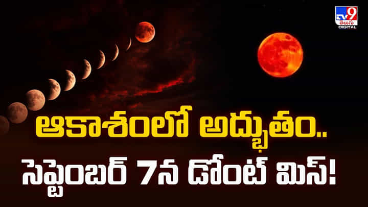 ఆకాశంలో అద్భుతం.. సెప్టెంబర్ 7న డోంట్ మిస్ ఆకాశంలో అద్భుతం.. సెప్టెంబర్ 7న డోంట్ మిస్