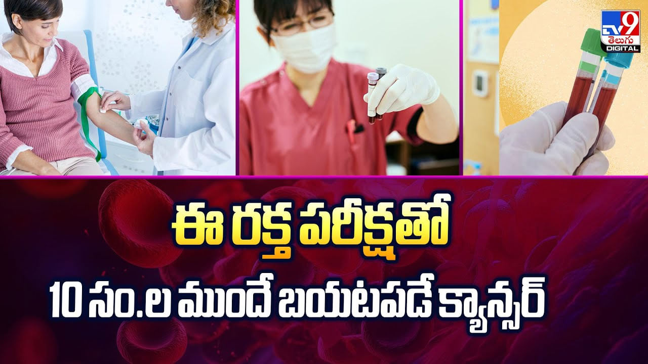ఈ రక్త పరీక్షతో.. 10 సం.ల ముందే బయటపడే క్యాన్సర్‌