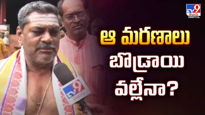 ఆ మరణాలు బొడ్రాయి వల్లేనా?వీడియో ఆ మరణాలు బొడ్రాయి వల్లేనా?వీడియో