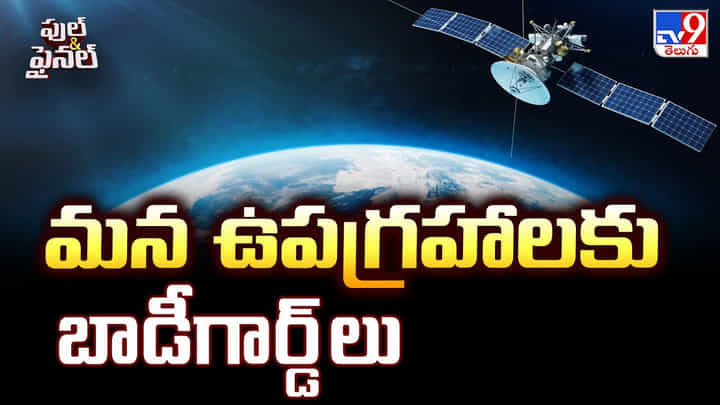 మన ఉపగ్రహాలకు బాడీగార్డ్ లు మన ఉపగ్రహాలకు బాడీగార్డ్ లు