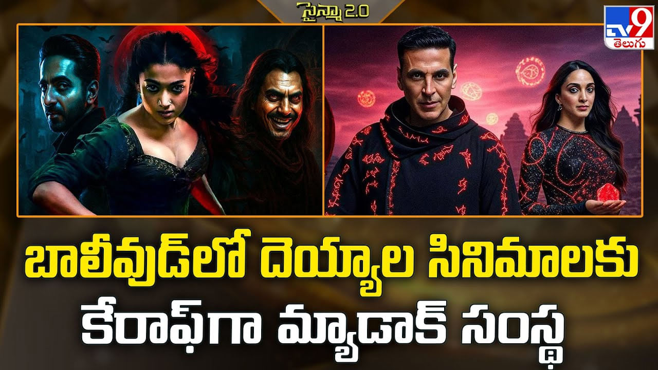 బాలీవుడ్ లో దెయ్యాల సినిమాలకు కేరాఫ్ గా మ్యాడాక్ సంస్థ