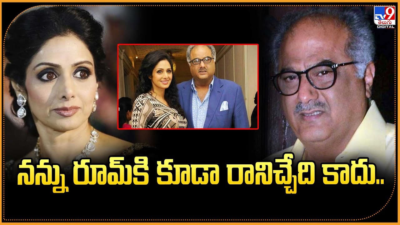 Boney Kapoor: నన్ను రూమ్‌కి కూడా రానిచ్చేది కాదు..