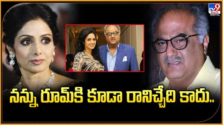 Boney Kapoor: నన్ను రూమ్కి కూడా రానిచ్చేది కాదు.. Boney Kapoor: నన్ను రూమ్కి కూడా రానిచ్చేది కాదు..