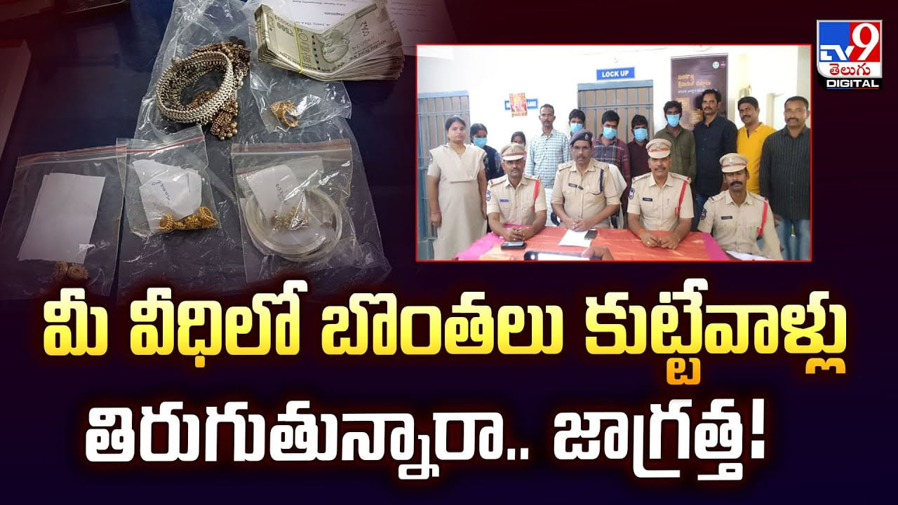 మీ వీధిలో బొంతలు కుట్టేవాళ్లు తిరుగుతున్నారా.. జాగ్రత్త వీడియో - TV9