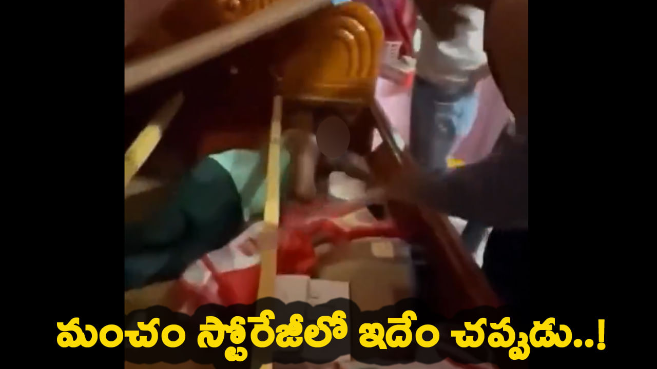 Watch: అంతా బాగానే ఫ్లాన్ చేశారు.. ఎలా దొరికిపోయారబ్బా..! మంటగలుస్తున్న బంధాలు..!