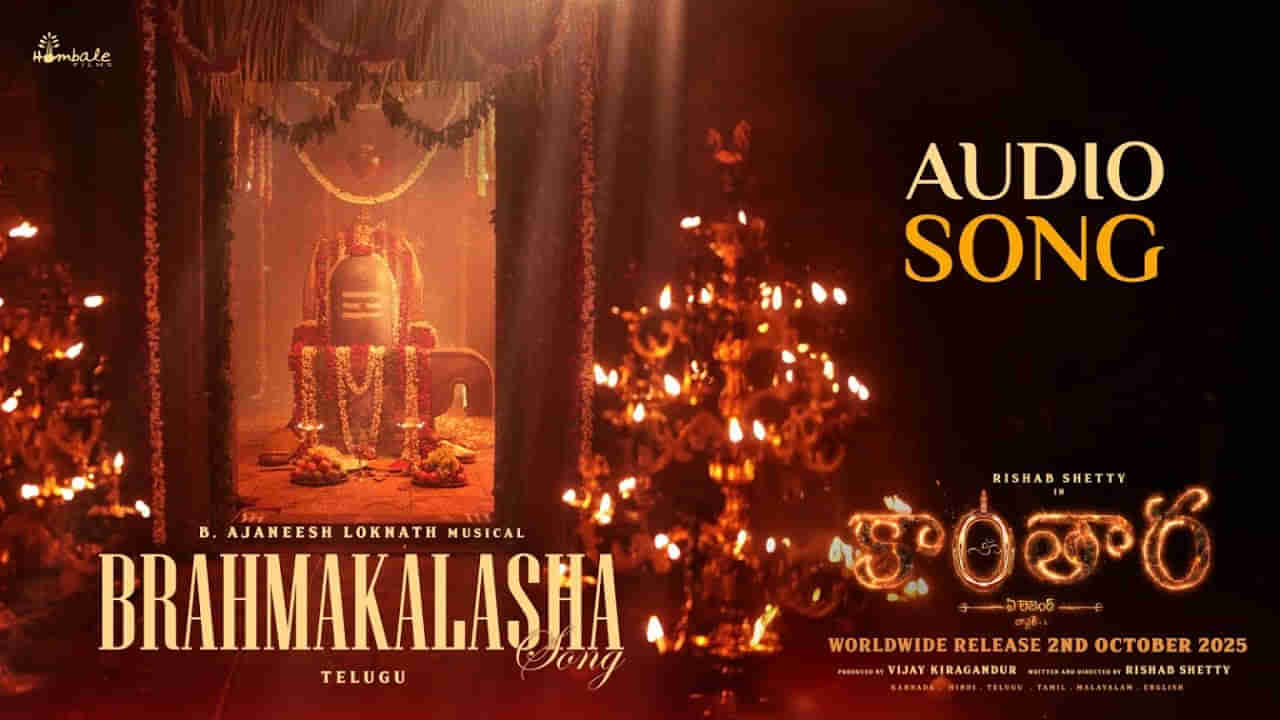 Kantara : Chapter 1: ఏముంది సామి సాంగ్.. కాంతార : చాప్టర్ 1 నుంచి బ్రహ్మకలశ సాంగ్ విడుదల.. విన్నారా.. ?