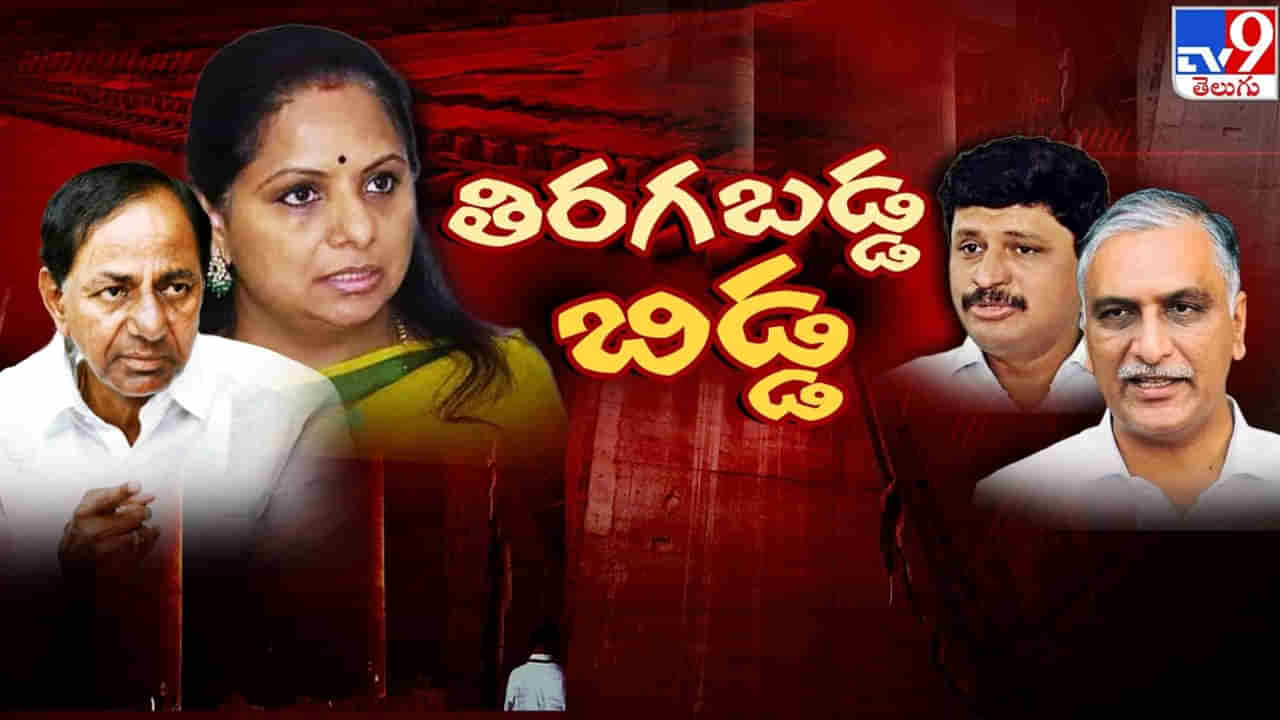 BRS party rift: తిరగబడ్డ బిడ్డ.. కుటుంబంలో కల్లోలం.. పార్టీలో సంక్షోభం...
