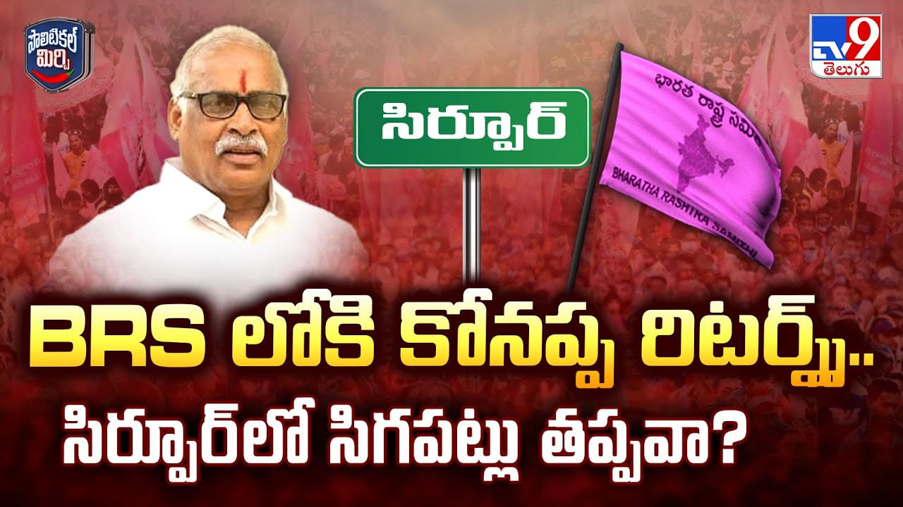 BRS లోకి కోనప్ప రిటర్న్స్.. సిర్పూర్లో సిగపట్లు తప్పవా? వీడియో