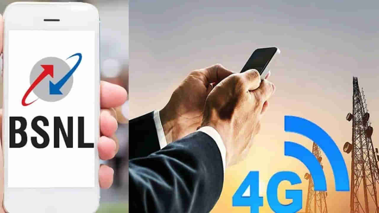 BSNL 4G: స్వదేశీ టెక్నాలజీ.. ఇక దేశంలో ప్రతి మూలాన బీఎస్ఎన్ఎల్ 4G నెట్వర్క్