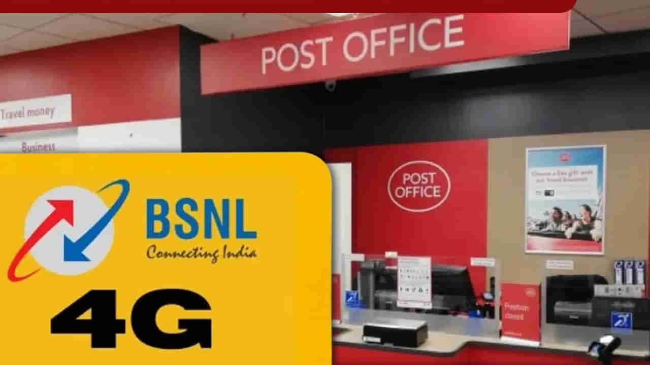 BSNL: జియో - ఎయిర్టెల్కు బిగ్ షాక్.. పోస్టాఫీస్తో కలిసి బీఎస్ఎన్ఎల్ మాస్టర్ ప్లాన్..