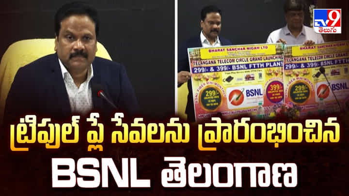 ట్రిపుల్ ప్లే సేవలను ప్రారంభించిన BSNL తెలంగాణ ట్రిపుల్ ప్లే సేవలను ప్రారంభించిన BSNL తెలంగాణ
