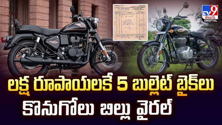 లక్ష రూపాయలకే 5 బుల్లెట్ బైక్లు.. కొనుగోలు బిల్లు వైరల్ లక్ష రూపాయలకే 5 బుల్లెట్ బైక్లు.. కొనుగోలు బిల్లు వైరల్