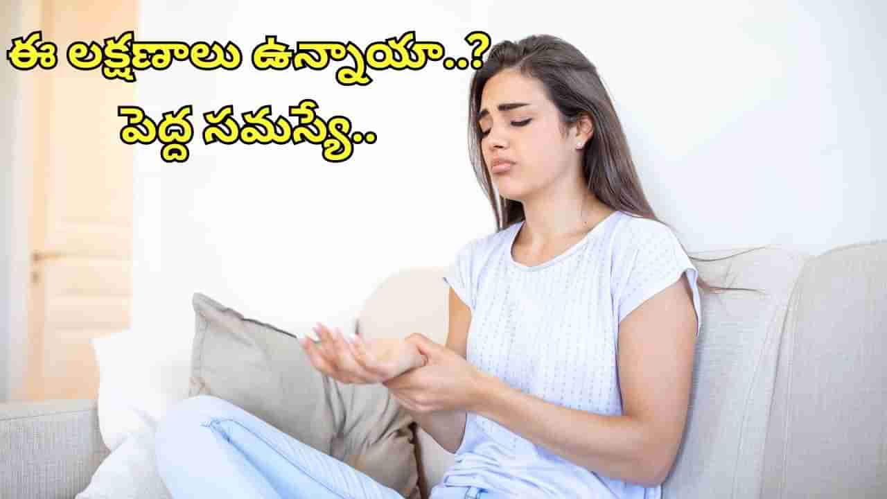 Health Tips: మీలో ఈ లక్షణాలు ఉన్నాయా?.. జాగ్రత్త.. ఆ లోపానికి సంకేతం కావచ్చు..