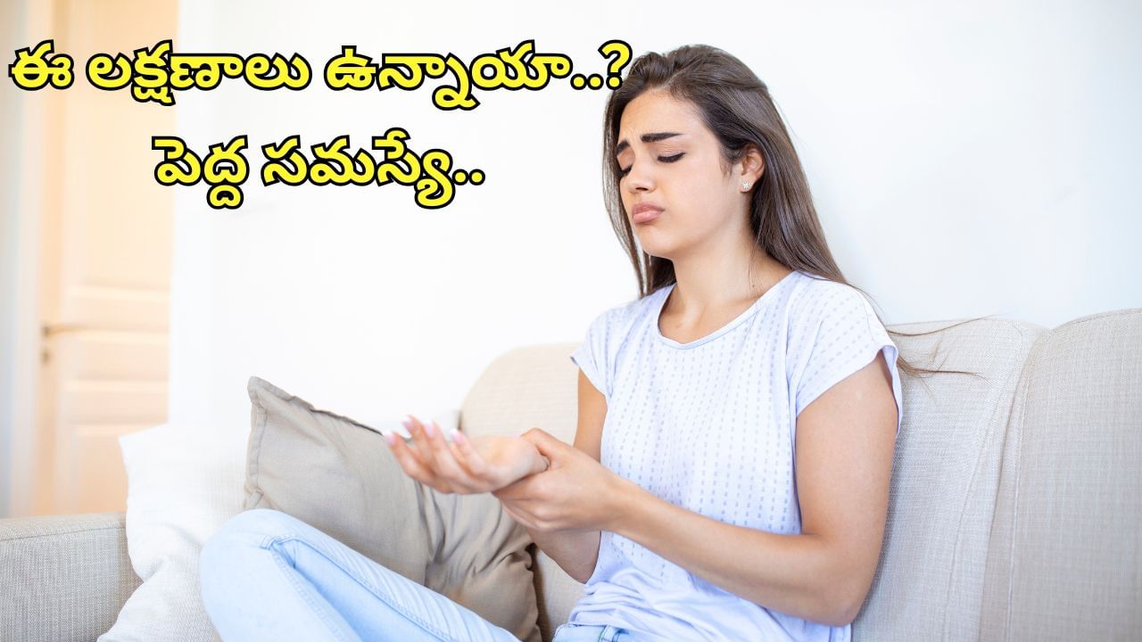 Health Tips: మీలో ఈ లక్షణాలు ఉన్నాయా?.. జాగ్రత్త.. ఆ లోపానికి సంకేతం కావచ్చు..