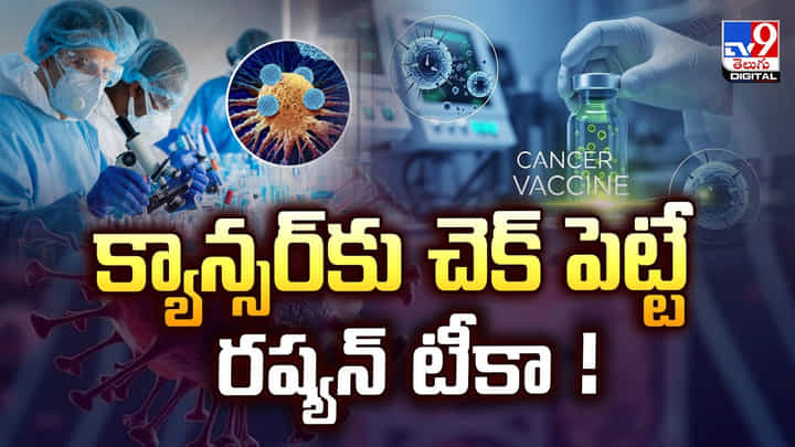 క్యాన్సర్కు చెక్ పెట్టే రష్యన్ టీకా వీడియో క్యాన్సర్కు చెక్ పెట్టే రష్యన్ టీకా వీడియో