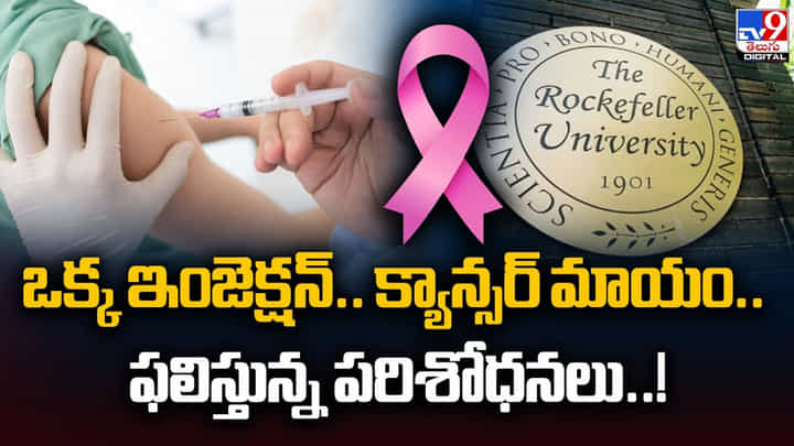 Cancer Injection: ఒక్క ఇంజెక్షన్.. క్యాన్సర్ మాయం.. ఫలిస్తున్న పరిశోధనలు.. Cancer Injection: ఒక్క ఇంజెక్షన్.. క్యాన్సర్ మాయం.. ఫలిస్తున్న పరిశోధనలు..