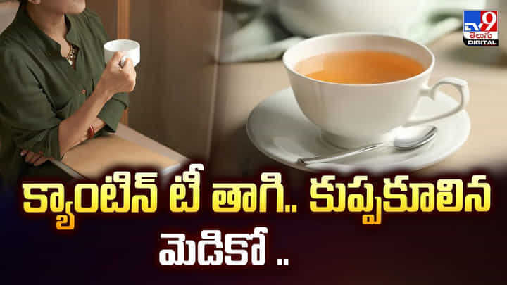 క్యాంటిన్ టీ తాగి.. కుప్పకూలిన మెడికో క్యాంటిన్ టీ తాగి.. కుప్పకూలిన మెడికో