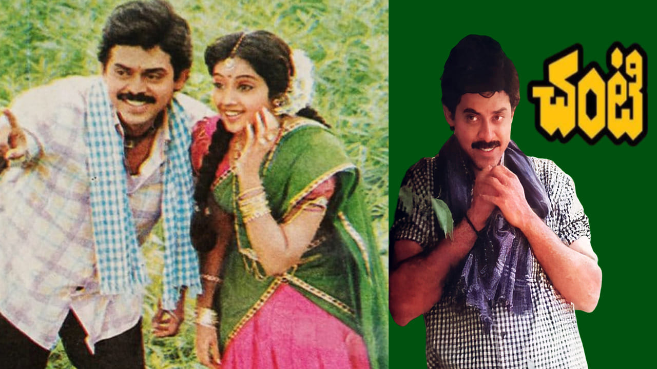 రవిరాజ పినిశెట్టి దర్శకత్వంలో వచ్చిన ఈ సినిమాలో మీనా నందిని పాత్రలో, వెంకటేష్ చంటి అనే ఓ అమాయకపు కుర్రాడి పాత్రలో నటిస్తాడు. ఇక ఈ మూవీలో నాజర్, సుజాత, బ్రహ్మానందం, సుజాత తదీతరులు నటించారు.  ఈ మూవీ రిలీజై ఊహించని విధంగా ఇండస్ట్రీ హిట్‌గా నిలిచింది. అయితే తమిళంలో చినతంబి సినిమాకు రీమేక్‌ గా చంటి సినిమాను తెలుగులో తెరకెక్కించారు. ఈ మూవీ ఎవరూ ఊహించని విధంగా మంచి హిట్ అందుకుంది.