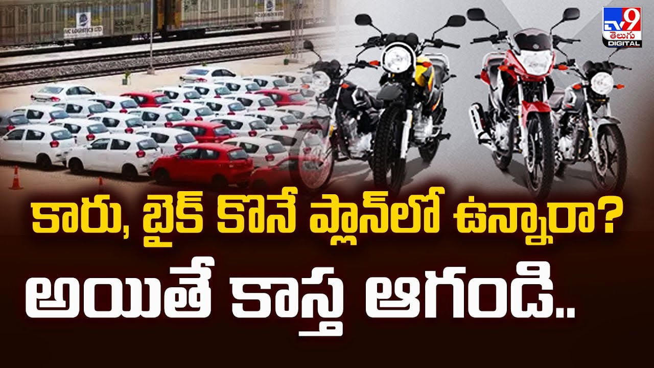 కారు, బైక్ కొనే ప్లాన్లో ఉన్నారా? అయితే కాస్త ఆగండి.. కారు, బైక్ కొనే ప్లాన్లో ఉన్నారా? అయితే కాస్త ఆగండి..