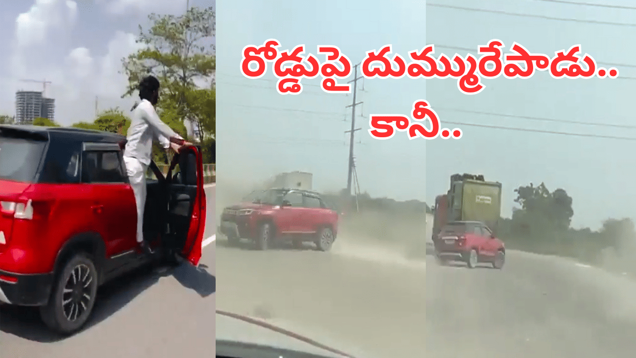 Watch Video: తిక్క కుదిరిందిగా.. రోడ్డుపై ప్రమాదకర స్టంట్స్.. కట్చేస్తే..