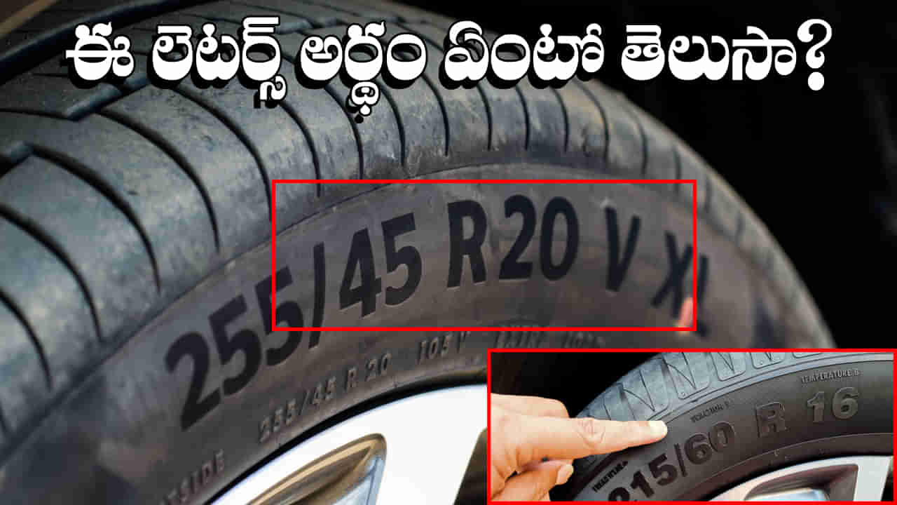 Car Tyre: టైర్లపై ఉండే Q లేదా R అక్షరాల అర్థం ఏంటో తెలిస్తే ఆశ్చర్యపోతారు!
