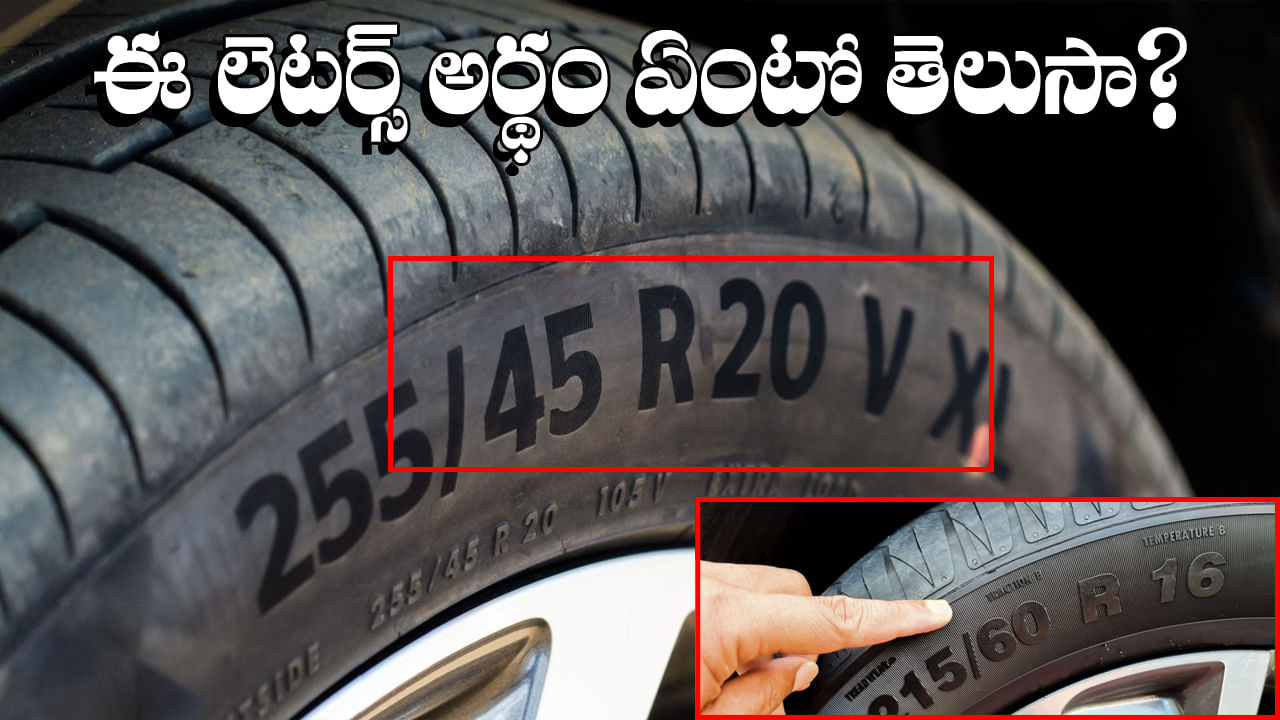 Car Tyre: టైర్లపై ఉండే Q లేదా R అక్షరాల అర్థం ఏంటో తెలిస్తే ఆశ్చర్యపోతారు!