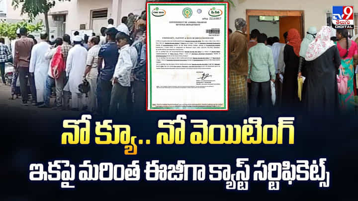 Caste Certificate: నో క్యూ.. నో వెయిటింగ్ ఇకపై మరింత ఈజీగా క్యాస్ట్ సర్టిఫికెట్స్ Caste Certificate: నో క్యూ.. నో వెయిటింగ్ ఇకపై మరింత ఈజీగా క్యాస్ట్ సర్టిఫికెట్స్