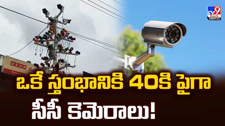 Suryapet: ఒకే స్తంభానికి 40కి పైగా సీసీ కెమెరాలు! Suryapet: ఒకే స్తంభానికి 40కి పైగా సీసీ కెమెరాలు!