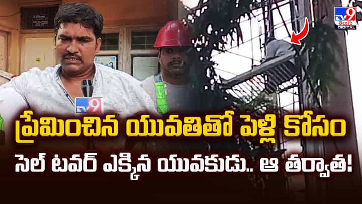 ప్రేమించిన యువతితో పెళ్లి కోసం సెల్ టవర్ ఎక్కిన యువకుడు.. ఆ తర్వాత ప్రేమించిన యువతితో పెళ్లి కోసం సెల్ టవర్ ఎక్కిన యువకుడు.. ఆ తర్వాత