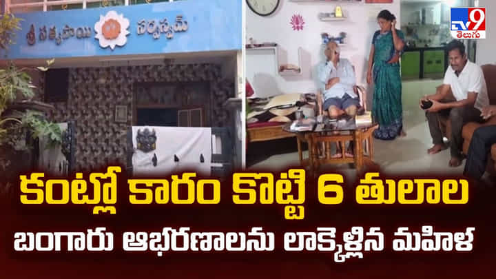 కంట్లో కారం కొట్టి 6 తులాల బంగారు ఆభరణాలను లాక్కెళ్లిన మహిళ కంట్లో కారం కొట్టి 6 తులాల బంగారు ఆభరణాలను లాక్కెళ్లిన మహిళ