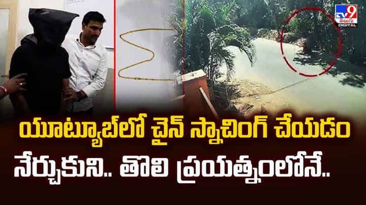 యూట్యూబ్లో చైన్ స్నాచింగ్ చేయడం నేర్చుకుని.. తొలి ప్రయత్నంలోనే యూట్యూబ్లో చైన్ స్నాచింగ్ చేయడం నేర్చుకుని.. తొలి ప్రయత్నంలోనే