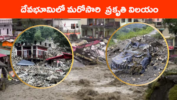 దేవభూమిలో మరోసారి ప్రకృతి విలయం.. అట్టపెట్టెల్లా కొట్టుకుపోయిన కార్లు, దుకాణాలు!