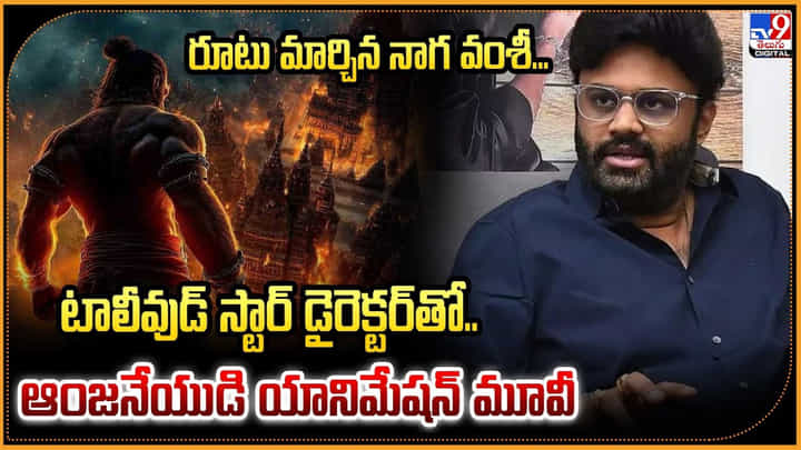 రూటు మార్చిన నాగ వంశీ.. టాలీవుడ్ స్టార్ డైరెక్టర్తో.. ఆంజనేయుడి యానిమేషన్ మూవీ రూటు మార్చిన నాగ వంశీ.. టాలీవుడ్ స్టార్ డైరెక్టర్తో.. ఆంజనేయుడి యానిమేషన్ మూవీ