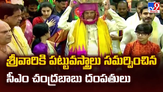 శ్రీవారికి పట్టువస్త్రాలు సమర్పించిన సీఎం చంద్రబాబు దంపతులు