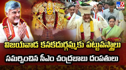 కనకదుర్గమ్మకు పట్టువస్త్రాలు సమర్పించిన సీఎం చంద్రబాబు దంపతులు