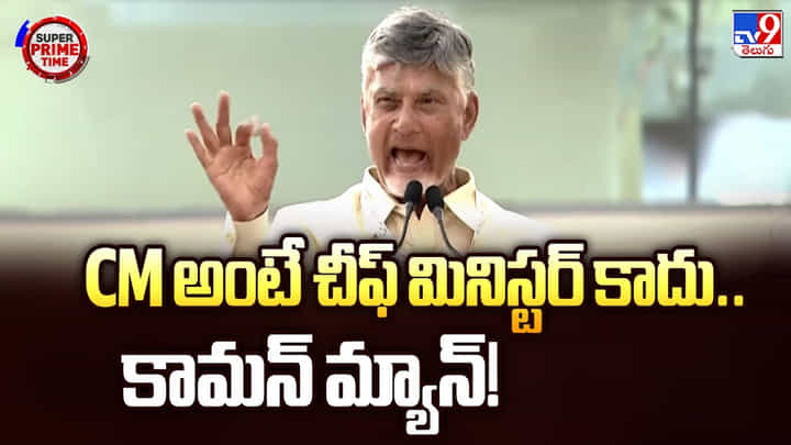 CM అంటే చీఫ్ మినిస్టర్ కాదు.. కామన్ మ్యాన్ CM అంటే చీఫ్ మినిస్టర్ కాదు.. కామన్ మ్యాన్
